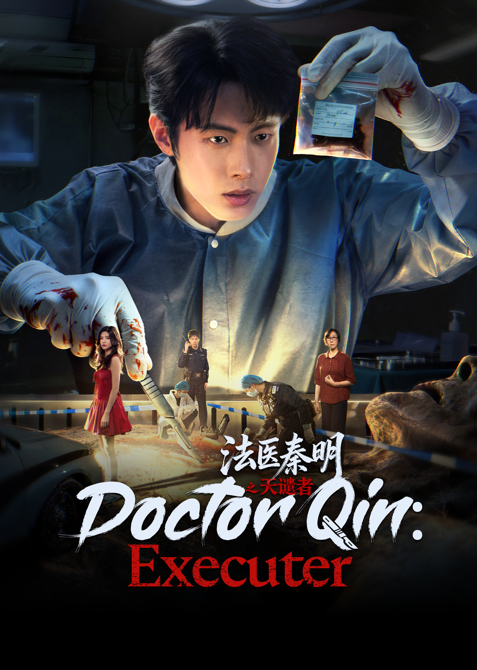 ฉินหมิงหมอนิติเวชมือฉมัง | ดูซีรี่ย์สั้น ซีรี่ย์แนวตั้ง พากย์ไทย ซับไทย HD | ดูซีรี่ย์ออนไลน์
