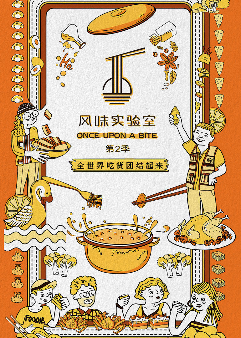 風味實驗室 第2季