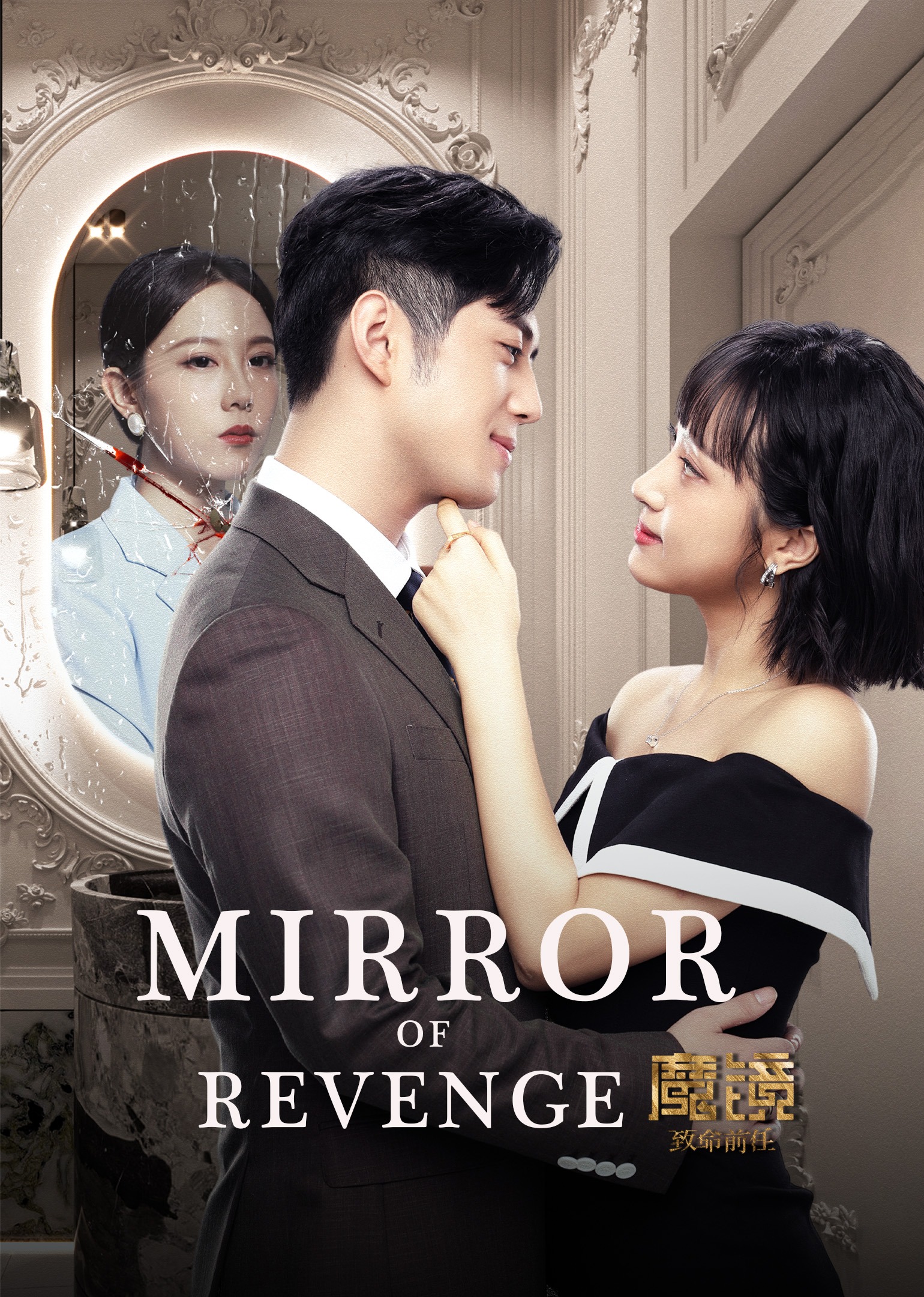 Poster Mirror of Revenge