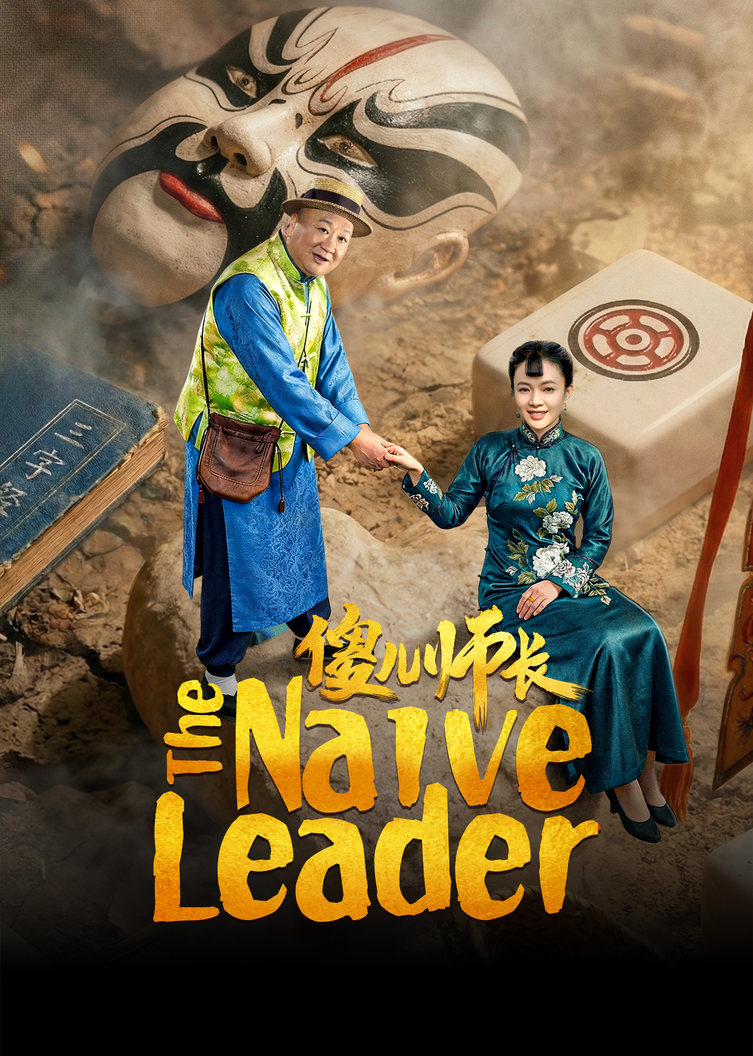 Poster The Naive Leader