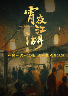 Taste humanity at night