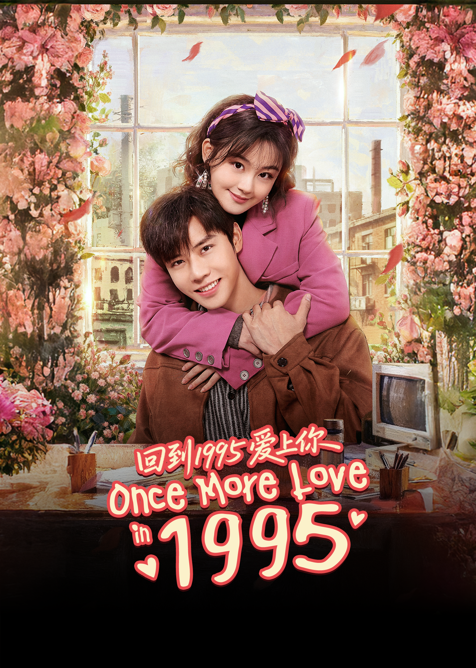 รักข้ามเวลา หัวใจย้อนปี 1995 | ดูซีรี่ย์สั้น ซีรี่ย์แนวตั้ง พากย์ไทย ซับไทย HD | ดูซีรี่ย์ออนไลน์