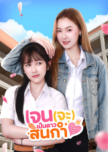 เจน(จะ)เป็นดาวสินกำ