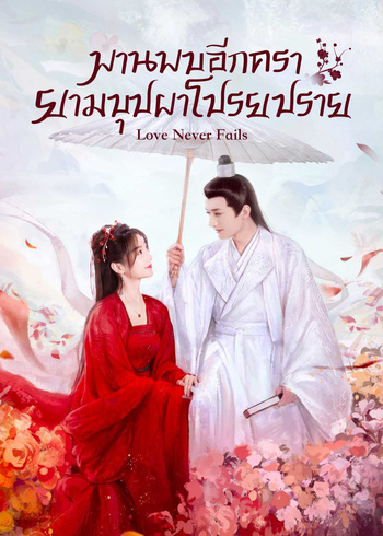 พานพบอีกครายามบุปผาโปรยปราย