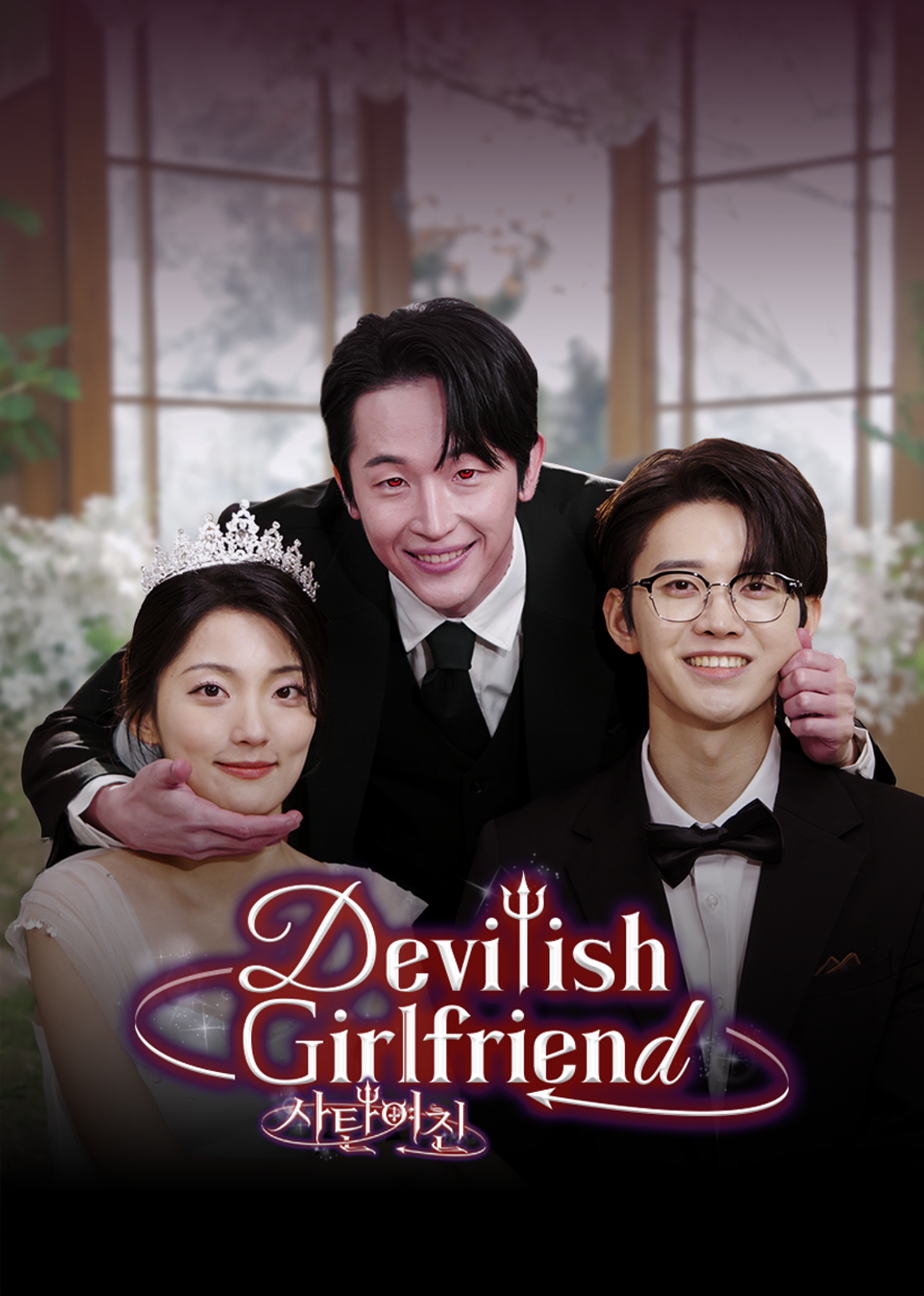 อุบัติรักซาตาน